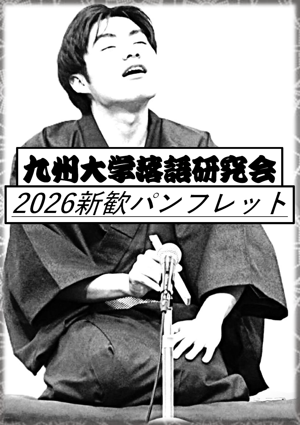 新歓パンフ